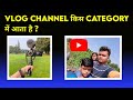 Vlog Channel Kis Category Mein Aata Hai | Vlog चैनल के लिए सही category चुने तभी चैनल Grow होगा