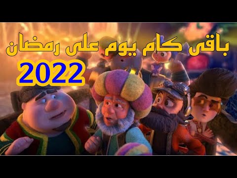 كم يوم حتى رمضان 2022؟  العد التنازلي لرمضان 2022 يوتيوب