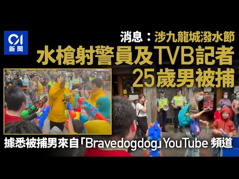 九龍城潑水節｜消息指警拘25歲男子 涉向警員及TVB記者射水｜01新聞｜潑水節｜警察｜記者｜拉人｜行為不檢