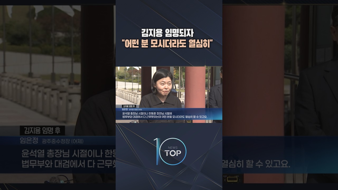 김지용 임명되자 "어떤 분 모시더라도 열심히" / #채널A #뉴스TOP10 #shorts