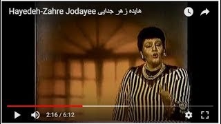 Video thumbnail of "Hayedeh-Zahre Jodayee  هایده  زهر جدایی"