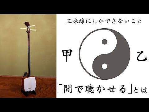 間で聴かせる とは 三味線と陰陽 音色の解説 甲と乙 三味線にしかできないこと ２