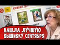 [Вышивки-Новинки. Сентябрь 2021] Обзор наборов для вышивания крестом: Риолис, PANNA, РТО + РОЗЫГРЫШ!