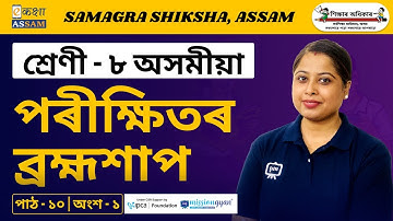 Class 8 Assamese | পৰীক্ষিতৰ ব্ৰহ্মশাপ | Chapter 10 Part 01 | Ekaksha Assam