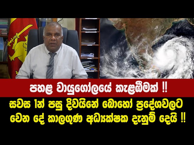 පහළ වායුගෝලයේ කැළඹීමක් !! සවස 1න් පසු දිවයිනේ බොහෝ ප්‍රදේශවලට වෙන දේ