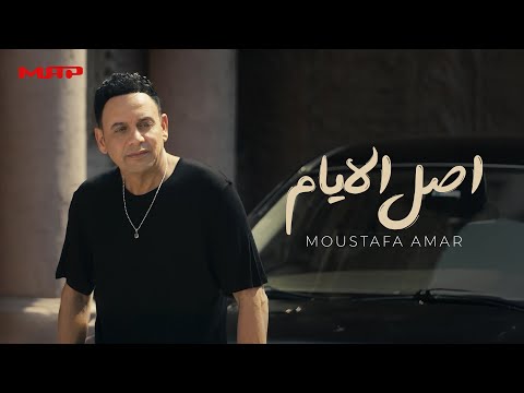 مصطفي قمر أصل الأيام