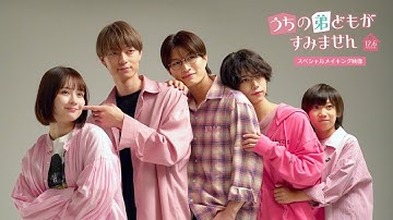 映画『うちの弟どもがすみません』スペシャルメイキング映像【12.6 (Fri) ROADSHOW】