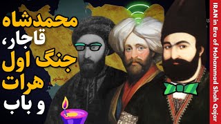 محمدشاه قاجار، جنگ اول هرات و جنبش بابی | تاریخ معاصر ایران | Iran During Era of Mohammad Shah Qajar