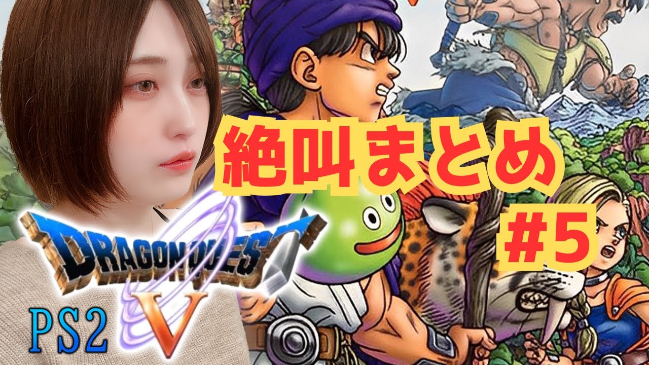 【ドラクエ5】絶叫まとめ #5【女性実況】