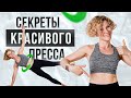 Как убрать живот и бока? Секреты красивого пресса