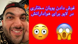 فوش دادن پویان مختاری درلایو برای هوادارانش Pooyan Mokhtari live