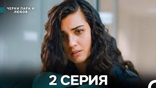 картинка: Черни пари и любов 2 Серия (Русский Дубляж) Длинные серии
