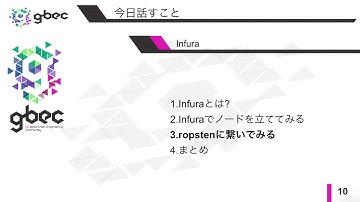 【動画で学ぶブロックチェーン】Infuraでノードを立ててみる   津田匠貴氏