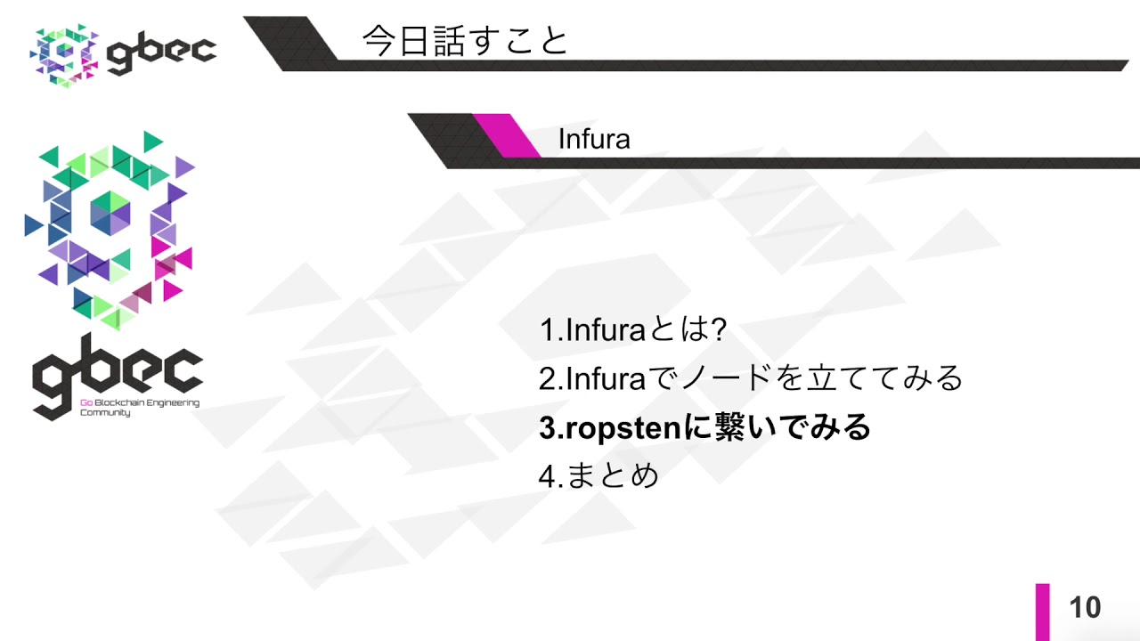 【動画で学ぶブロックチェーン】Infuraでノードを立ててみる 津田匠貴氏
