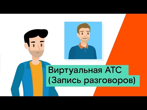 Виртуальная АТС (Запись разговоров)