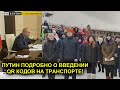 ПУТИНА ВПЕРВЫЕ СПРОСИЛИ НАСЧЕТ ЗАКОНА О QR КОДАХ НА ТРАНСПОРТЕ. ТО ЧТО ОН ОТВЕТИЛ, ПУГАЕТ!