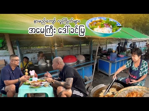 ဟိုးတုန်းကတည်းက ပုသိမ်ဘက်သွားတဲ့​သင်္ဘော  တိုင်းလိုလို ဒီဆိုင်မှာမုန့်ဝင်စားပြီးမှ ခရီးဆက်ကြသတဲ့
