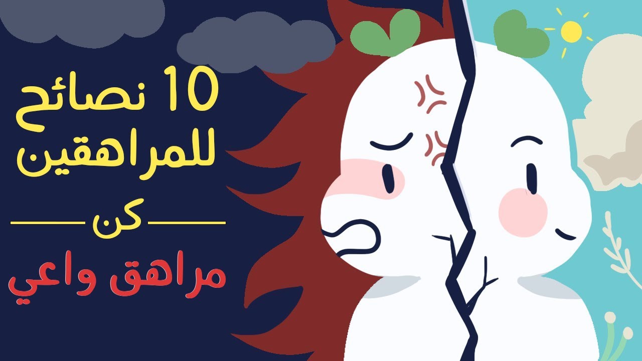 الهدرة لي خاسك تسمعها قبل ماتوصل 20 سنة | نصائح ذهبية للمراهقين