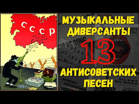 МУЗЫКАЛЬНЫЕ ДИВЕРСАНТЫ. Антисоветские песни русской эмиграции времен Холодной войны.