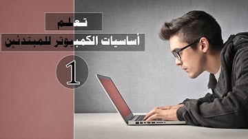 كورس تعلم اساسيات الحاسوب للمبتدئين | 1- واجهة نظام الويندوز