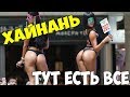 Хайнань, тут есть все! Парк край света самостоятельно! 2018