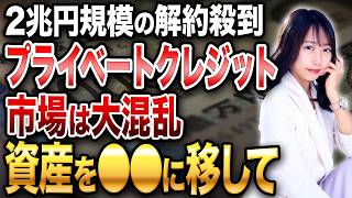 【投資家が一斉に解約】プライベートクレジットが売れ残りを押し付け！その実態を暴露します！
