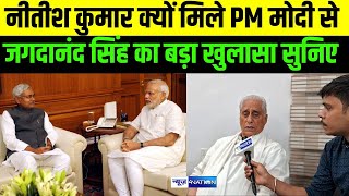 Jagadanand Singh का बड़ा खुलासा, क्यों मिले Nitish Kumar PM Modi से, Bihar Election Result में