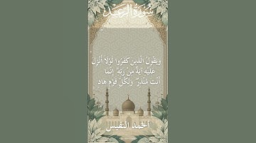 13 Ar Ra'd  Al Sheikh Ahmad alnufais الشيخ أحمد النفيس   سورة الرعد 6