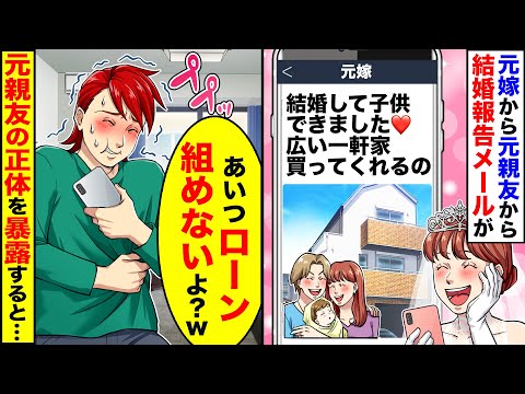 【スカッと】元旦那を奪った元親友から結婚報告メールが届いた「大きいお庭付きの一軒家買うの♪ごめんねぇw」→脳内花畑の元嫁に2人に真実を教えてあげると…【スカッとする話】【アニメ】【漫画】【2ch】