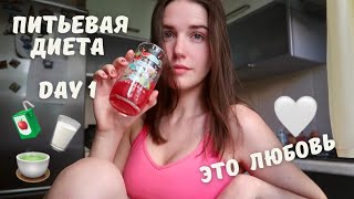 видео: ПИТЬЕВАЯ ДИЕТА 2.0// ДЕНЬ 1//  ДНЕВНИК ПОХУДЕНИЯ картинка: ПИТЬЕВАЯ ДИЕТА 2.0// ДЕНЬ 1//  ДНЕВНИК ПОХУДЕНИЯ