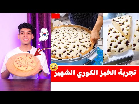 تجربة عمل الخبز الكوري الشهير خبز الماكغولي او خبز الساكي