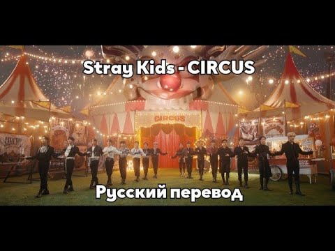 [RUS SUB/Перевод] Stray Kids – CIRCUS MV