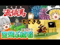 【マイクラ】動く的当てゲーム‼流鏑馬もできる空飛ぶ絨毯