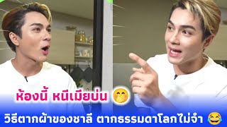 สอนวิธีตากผ้าในคอนโด ฉบับ แน็กชาลี อย่างฮา 🤣 มีห้องหนีเมียบ่นด้วย 🤭