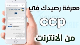 معرفة رصيد حسابك ccp في بريد الجزائر عبر الانترنت Comment consulter mon compte CCP Algérie Poste ?