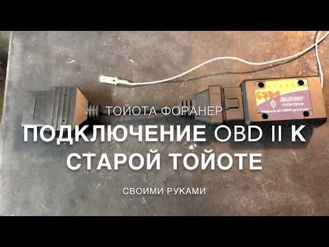 Toyota 4runner / Подключение OBD 2 к старой Тойоте своими руками / DIY