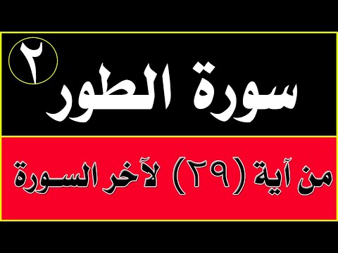 الطور الجزء الثاني من السورة تفسير وتصحيح تلاوة وتربيط ومتشابهات