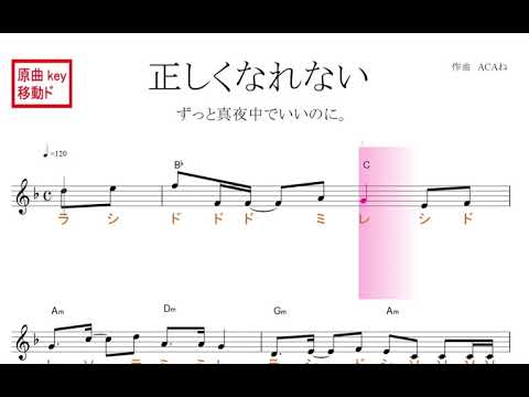 正しくなれない（ずっと真夜中でいいのに。）原曲key移動ド読み／ドレミで歌う楽譜【コード付き】