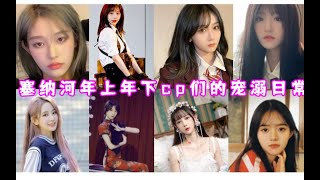 【SNH48 CP】塞納河年上年下cp們的寵溺日常，糖分過高請自備胰島素