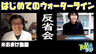 【おまけ動画】はじめてのウォーターラインシリーズ反省会【船モデラーから艦船模型初心者が失敗しやすい箇所やリカバリー方法などを学ぶ】