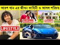 Arosh Khan Lifestyle 2022, Income, Girlfriend, Biography, Age, Family, Cars, House, Arosh Khan Natok