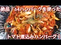 【実食・ふるさと納税】64ハンバーグと淡路島の玉ねぎでトマト煮込み！絶品でした！