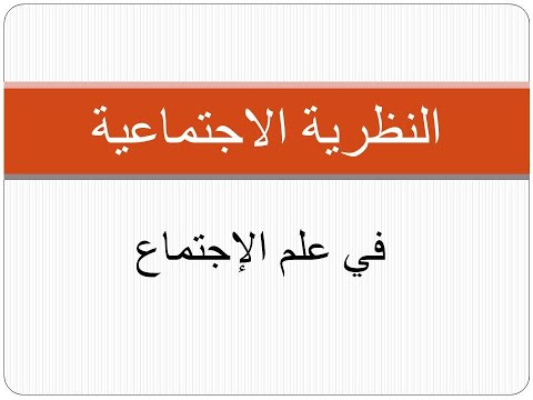 النظرية الاجتماعية الوحدة السابعة النظرية النقدية المعاصرة الدرس الأول الجذور المعرفية 