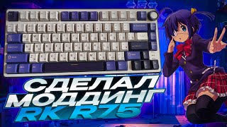 Моддинг Royal Kludge R75 - апгрейд для лучшей бюджетной клавиатуры