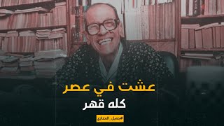 نجيب محفوظ: عشت في عصر كله قهر الناس تحت رحمة المجهول