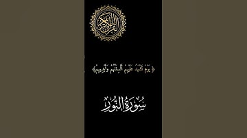 سورة النور