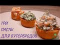 Три простых рецепта вкусной пасты / намазки на хлеб