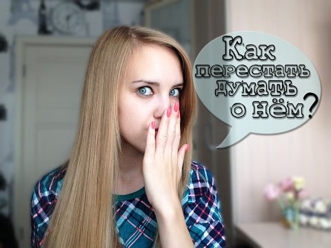 Как перестать думать о парне? Как забыть парня? Советы ♡