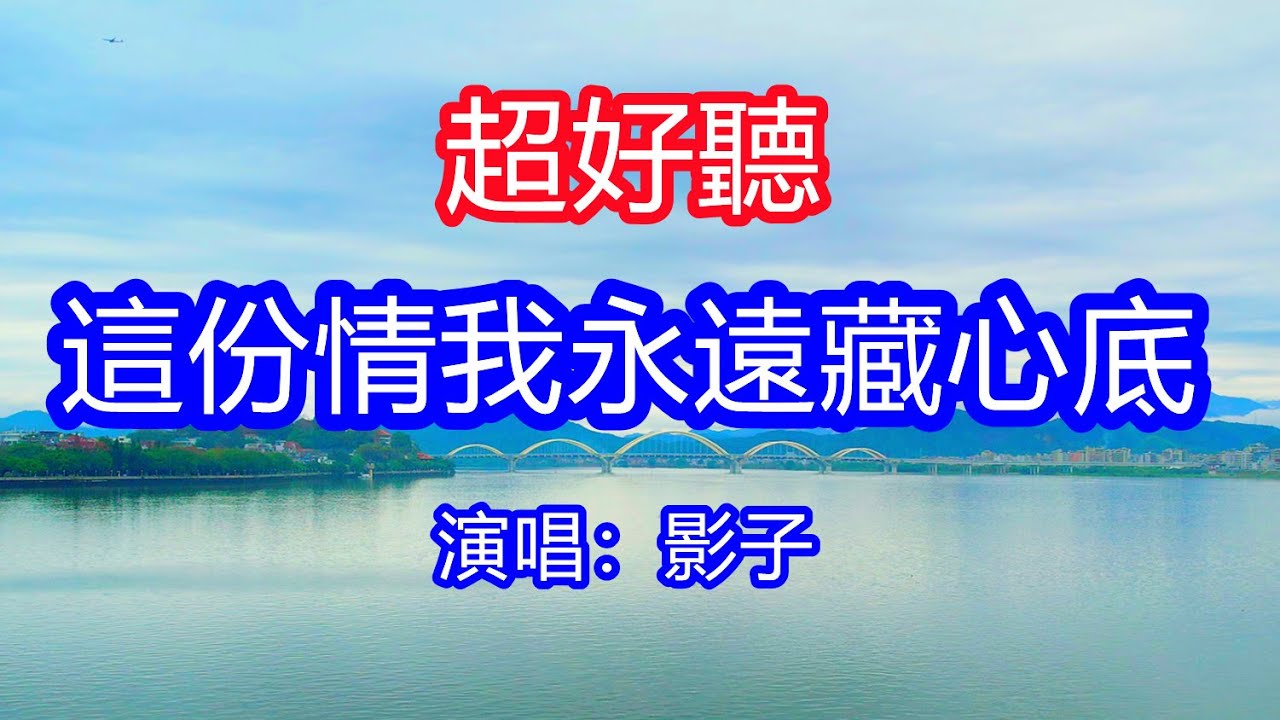 天呀！太好聽了，1月影子超火傷感情歌《這份情我永遠藏心底》，痴痴地等，等你在紅塵中，我的情永遠為你而珍惜！讓你一聽就忘不掉的催淚神曲，唱的撕心裂肺，聽得痛哭流涕！廣東潮汕風景！傷感情歌！療癒情歌！