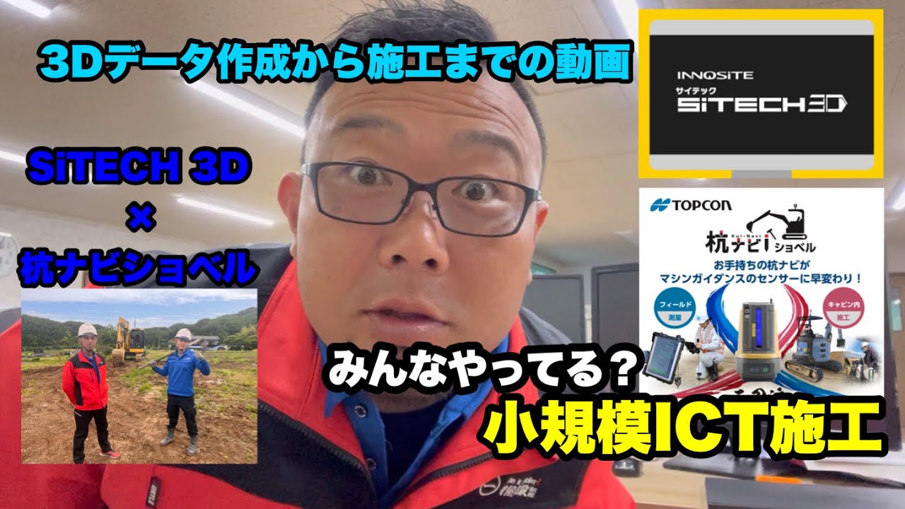 SITECH 3D×杭ナビショベルで捗る小規模ICT施工
